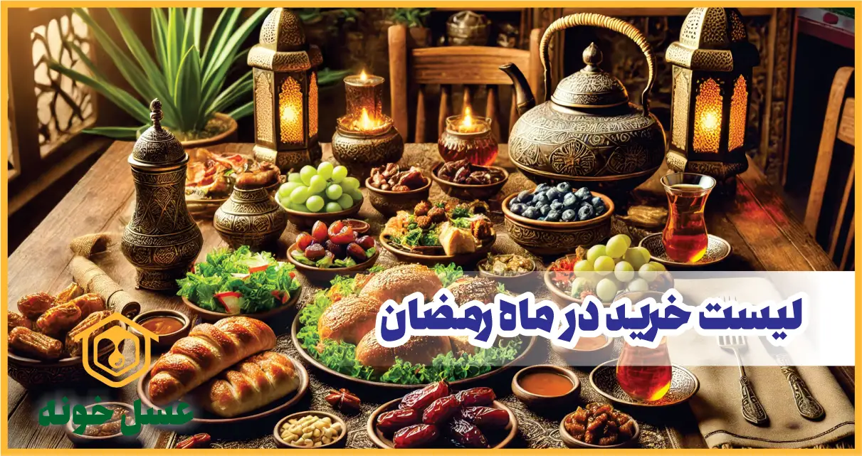 لیست خرید ماه رمضان