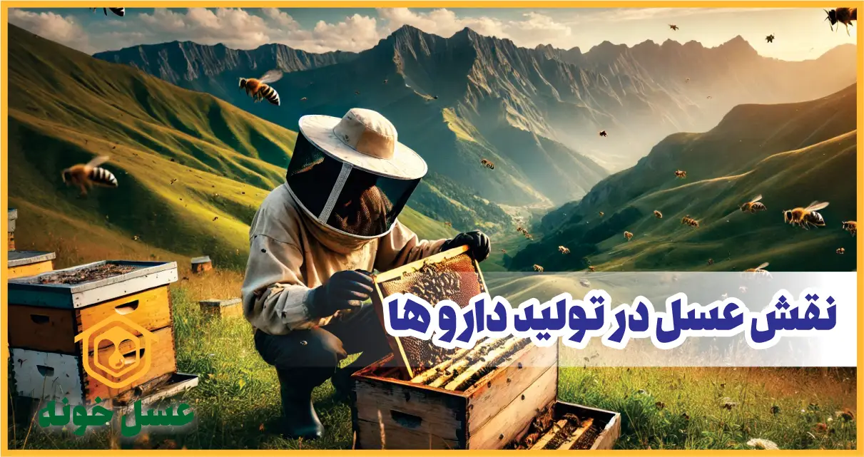 نقش عسل در تولید دارو