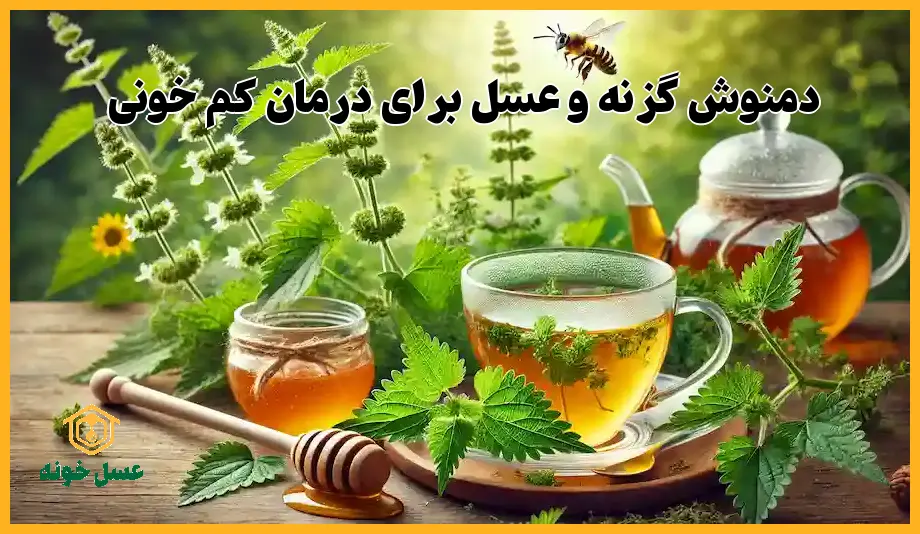 دمنوش گزنه و عسل برای درمان دیابت