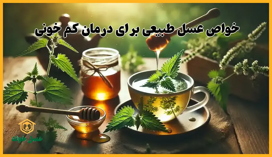 خواص عسل برای درمان کم خونی