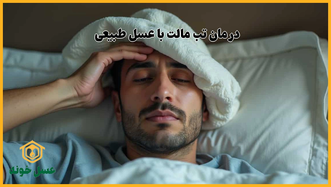 درمان تب مالت با عسل