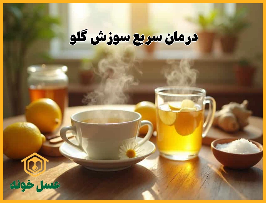 درمان التهاب گلو
