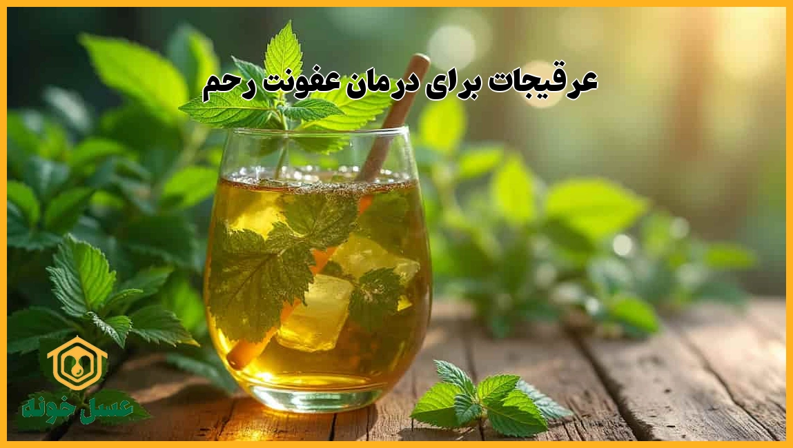 عرقیجات برای درمان عفونت رحم