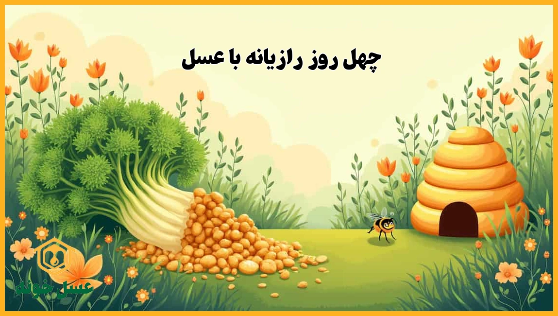 چهل روز رازیانه 
