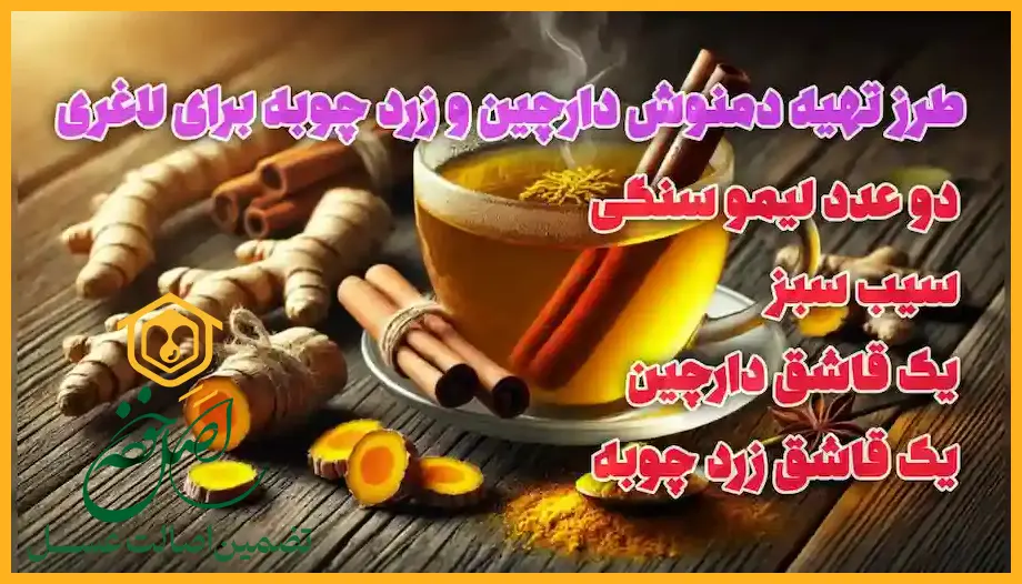 دمنوش زرد چوبه و دارچین برای لاغری