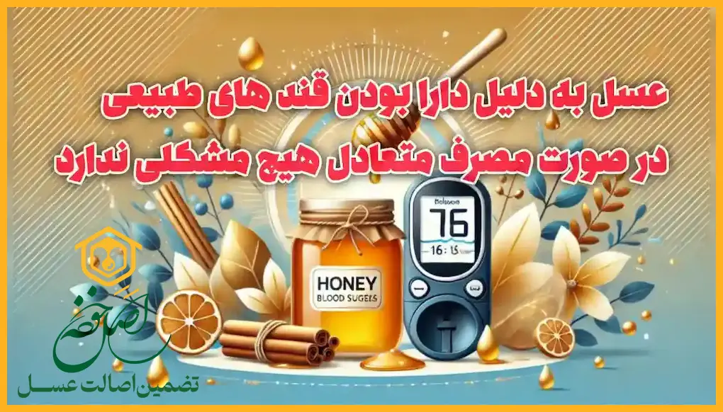 فواید عسل برای فشار خون بالا