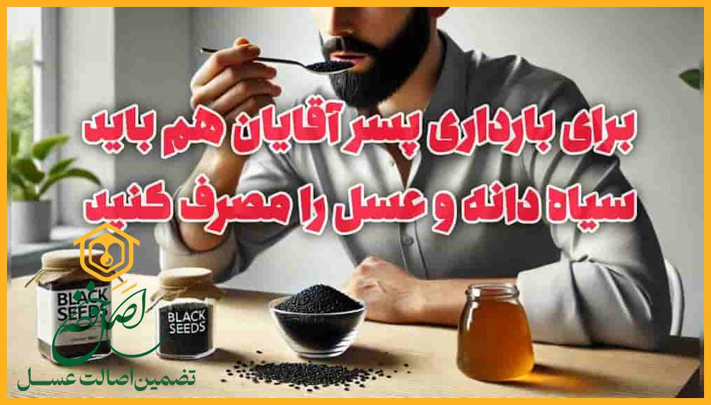 مصرف سیاه دانه برای تخمک گذاری