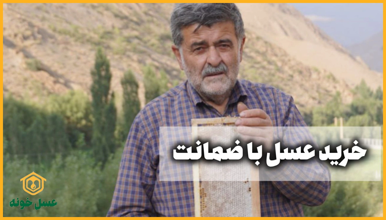 خرید عسل با ضمانت