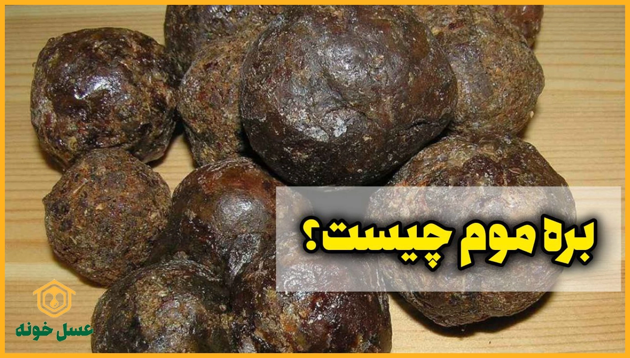 بره موم 