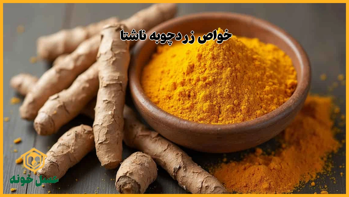 خواص زردچوبه ناشتا
